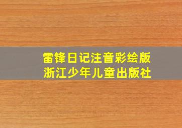 雷锋日记注音彩绘版 浙江少年儿童出版社